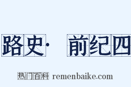 路史·前纪四是什么意思的图片